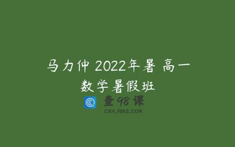 马力仲 2022年暑 高一数学暑假班