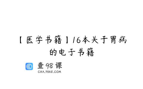 【医学书籍】16本关于胃病的电子书籍