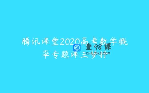 腾讯课堂2020高考数学概率专题课王梦抒