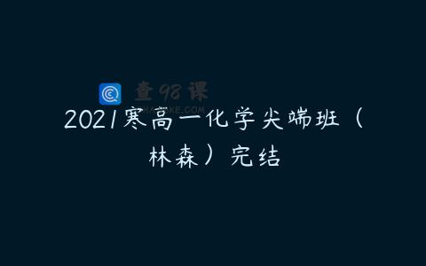 2021寒高一化学尖端班（林森）完结