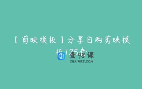 【剪映模板】分享自购剪映模板125套