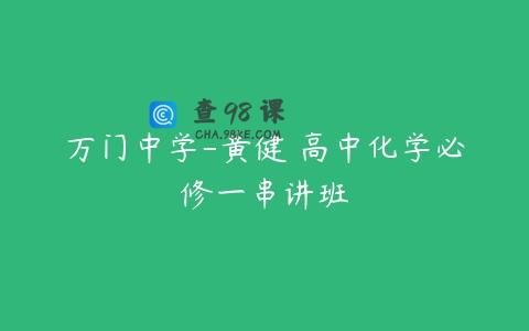 万门中学-黄健 高中化学必修一串讲班