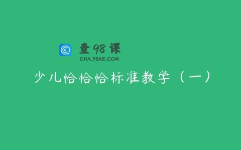 少儿恰恰恰标准教学（一）