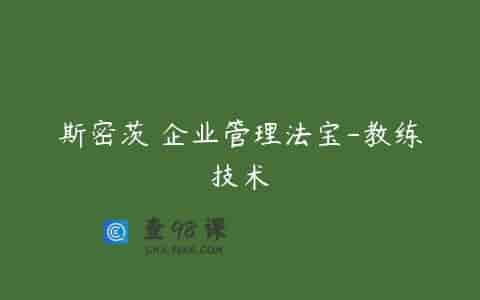 斯密茨 企业管理法宝-教练技术