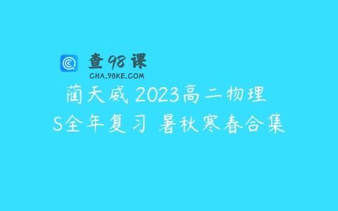 蔺天威 2023高二物理 S全年复习 暑秋寒春合集