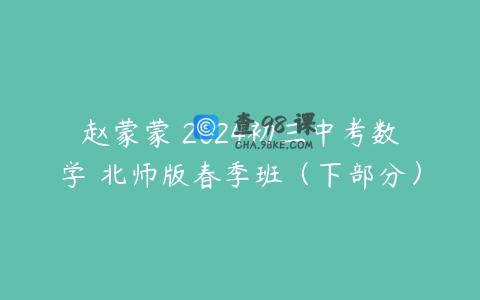 赵蒙蒙 2024初三中考数学 北师版春季班（下部分）