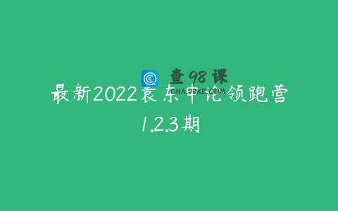 最新2022袁东申论领跑营1.2.3期