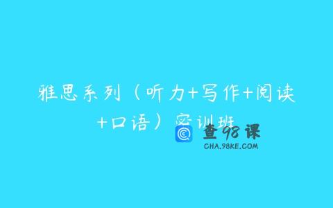 雅思系列（听力+写作+阅读+口语）密训班