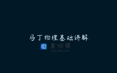 马丁物理基础讲解
