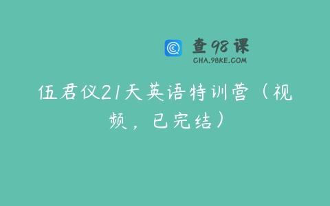 伍君仪21天英语特训营（视频，已完结）