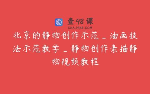 北京的静物创作示范_油画技法示范教学_静物创作素描静物视频教程