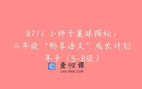 8711 小柿子星球探秘：二年级“畅享语文”成长计划年卡（5-8级）