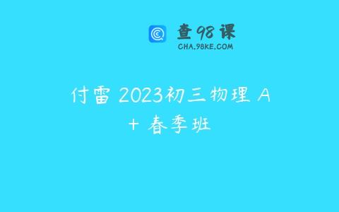 付雷 2023初三物理 A+ 春季班