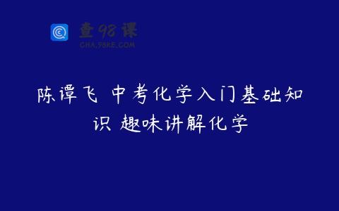 陈谭飞 中考化学入门基础知识 趣味讲解化学