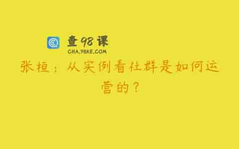 张桓：从实例看社群是如何运营的？