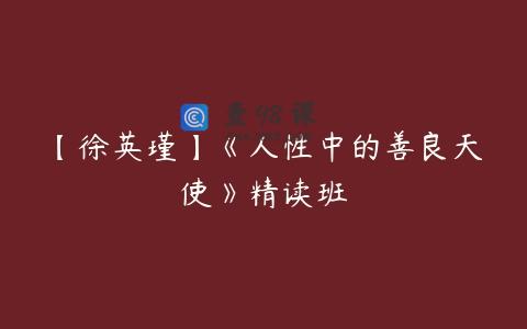 【徐英瑾】《人性中的善良天使》精读班