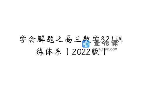 学会解题之高三数学321训练体系【2022版】