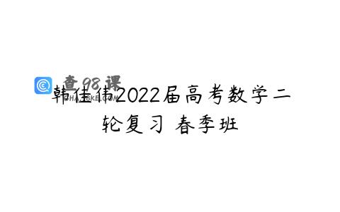 韩佳伟2022届高考数学二轮复习 春季班