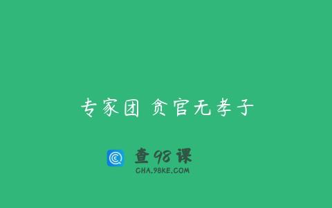 专家团 贪官无孝子
