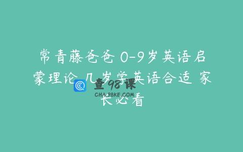 常青藤爸爸 0-9岁英语启蒙理论 几岁学英语合适 家长必看