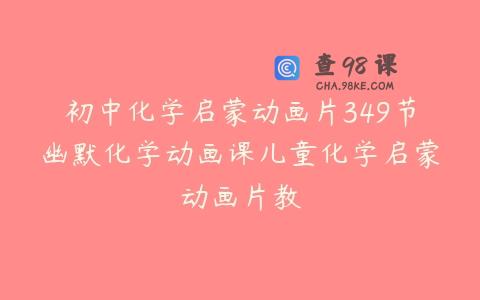 初中化学启蒙动画片349节幽默化学动画课儿童化学启蒙动画片教