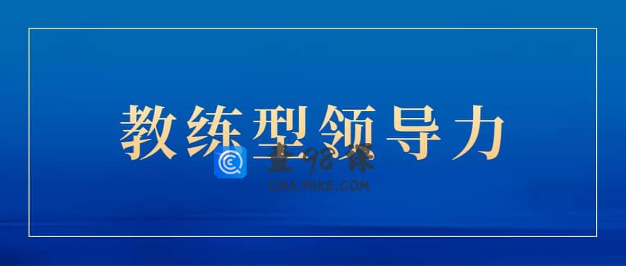 关苏哲：教练型领导力（抖音同款199）