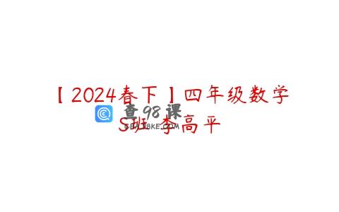 【2024春下】四年级数学S班 李高平