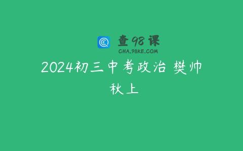 2024初三中考政治 樊帅 秋上
