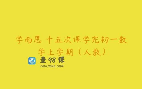 学而思 十五次课学完初一数学上学期（人教）