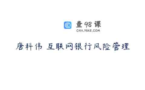 唐科伟 互联网银行风险管理