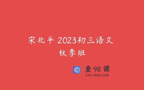 宋北平 2023初三语文 秋季班