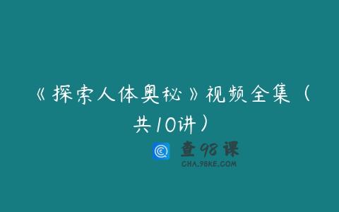 《探索人体奥秘》视频全集（共10讲）