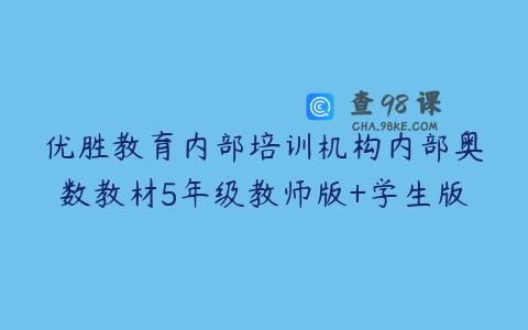 优胜教育内部培训机构内部奥数教材5年级教师版+学生版