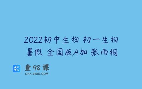 2022初中生物 初一生物暑假 全国版A加 张雨桐