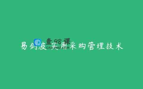 易剑波 实用采购管理技术