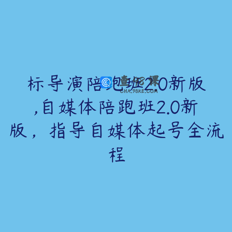 标导演陪跑班2.0新版,自媒体陪跑班2.0新版，指导自媒体起号全流程