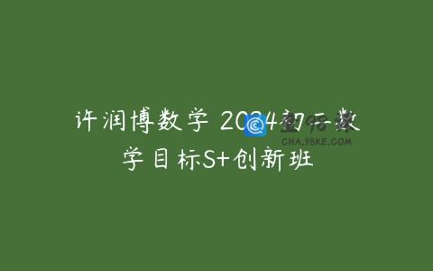 许润博数学 2024初二数学目标S+创新班
