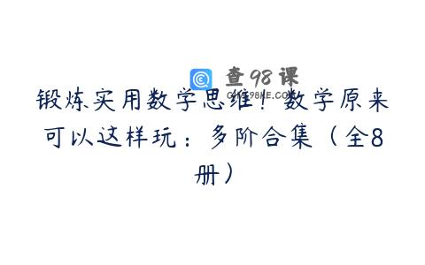 锻炼实用数学思维！数学原来可以这样玩：多阶合集（全8册）