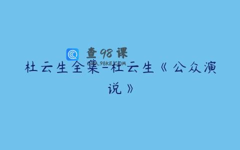 杜云生全集-杜云生《公众演说》