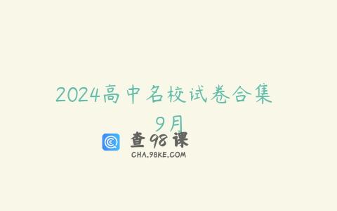 2024高中名校试卷合集 9月