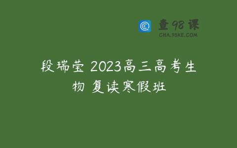 段瑞莹 2023高三高考生物 复读寒假班
