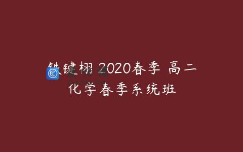 铁键栩 2020春季 高二化学春季系统班