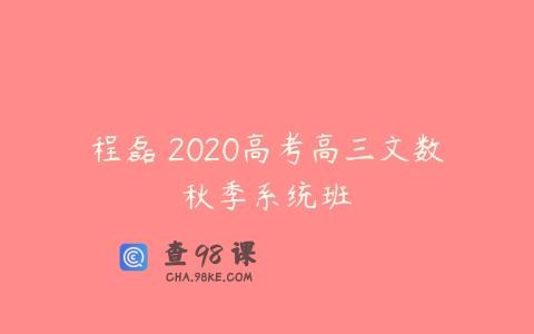 程磊 2020高考高三文数秋季系统班