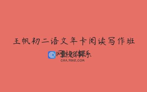 王帆初二语文年卡阅读写作班网校体系