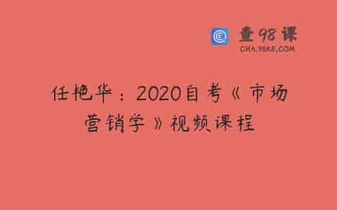 任艳华：2020自考《市场营销学》视频课程