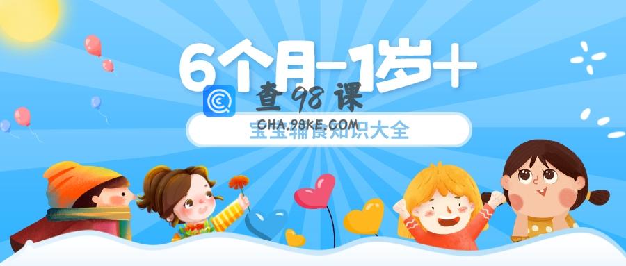 6个月-1岁+宝宝辅食知识大全