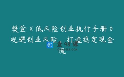 樊登《低风险创业执行手册》规避创业风险，打造稳定现金流