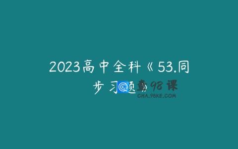 2023高中全科《53.同步习题》