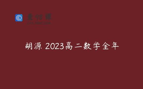 胡源 2023高二数学全年