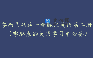 学而思褚连一新概念英语第二册（零起点的英语学习者必备）